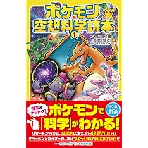 Amazon.co.jp: ポケモン空想科学読本1 : 柳田理科雄, 株式会社ポケモン: 本
